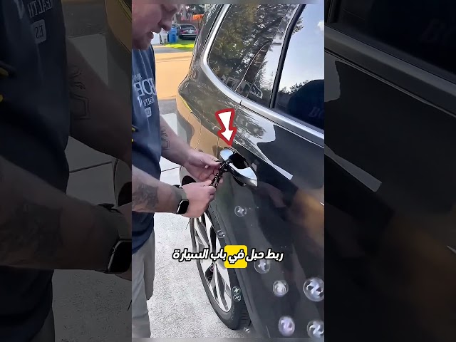 بدون يدين؟ شاهد كيف فتح باب السيارة 😲🚪