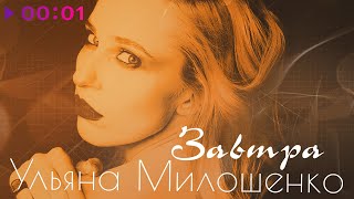 Ульяна Милошенко — Завтра | Official Audio | 2024