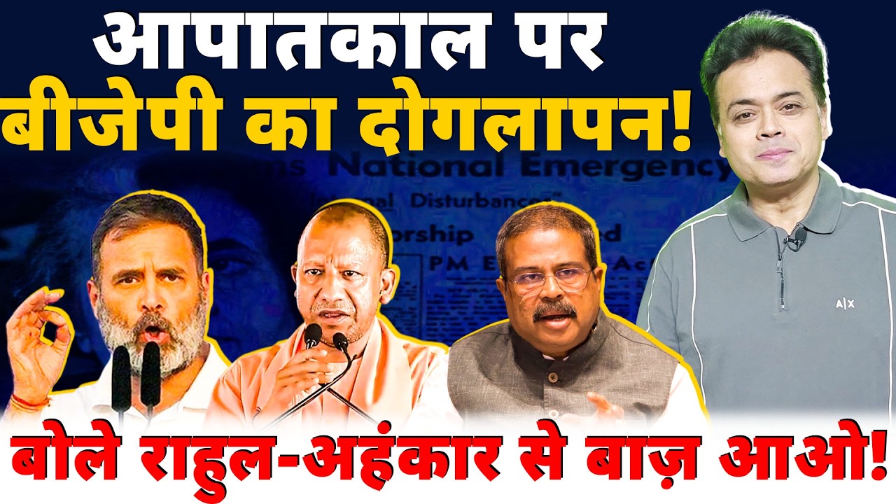 आपातकाल पर बीजेपी का दोगलापन! बोले राहुल-अहंकार से बाज़ आओ!