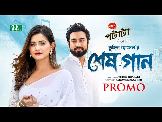 Promo | Shesh Gaan (শেষ গান) | Farhan Ahmed Jovan | Tanjin Tisha | New Eid Natok 2025