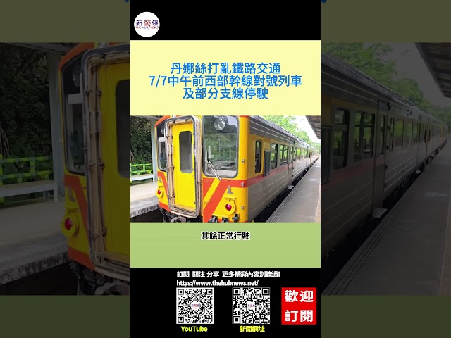 影音/丹娜絲打亂鐵路交通 7/7中午前西部幹線對號列車及部分支線停駛
