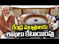 Allocation Of Departments In Cabinet Meeting In Presence Of Modi | V6 News