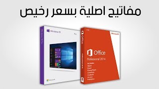 احصل علي ويندوز 10 اصلي و مايكروسوفت اوفيس 2016 بسعر زهيد 39 ...