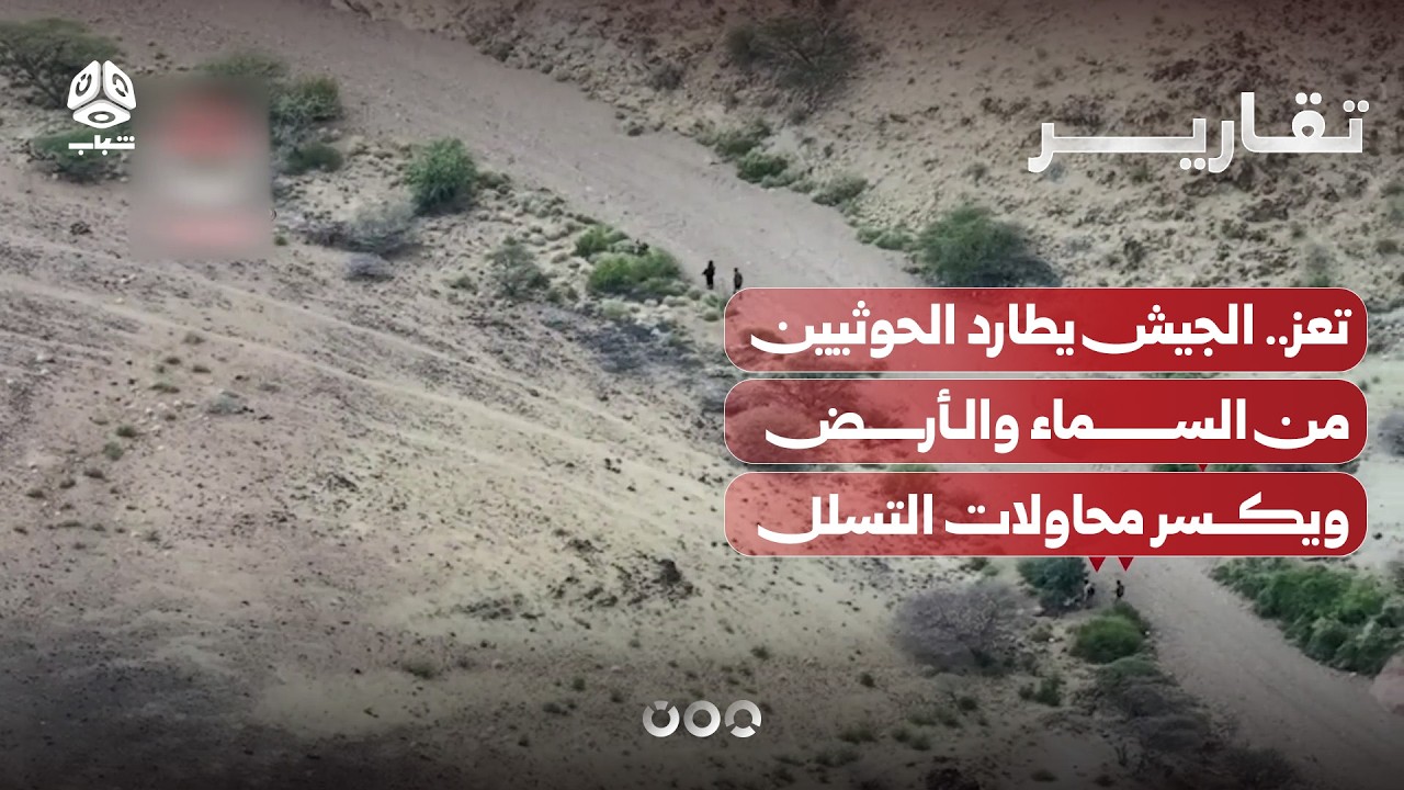 تعز . الجيش يطارد الحوثيين من السماء والأرض ويكسر محاولات التسلل