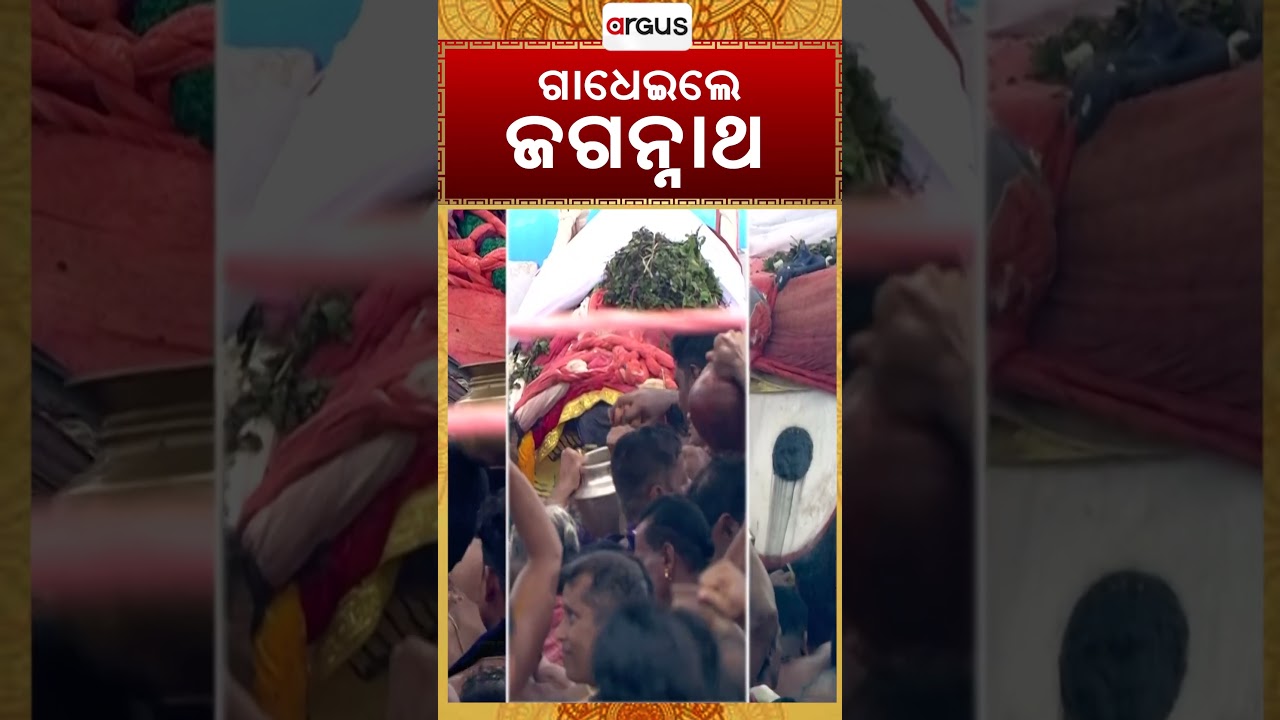 ଗାଧେଇଲେ ଜଗନ୍ନାଥ | Snana Yatra 2026 | ସ୍ନାନଯାତ୍ରା ୨୦୨୬ | Puri Jagannath Snana Yatra | Argus News
