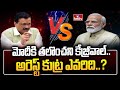 మోదీకి తలొంచని కేజ్రీవాల్.. అరెస్ట్ కుట్ర ఎవరిది..? | Modi vs Kejriwal | hmtv