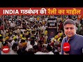 INDIA Alliance Rally: रैली में एक मंच पर आये सभी बड़े विपक्षी नेता, भीड़ भी खूब रही | Arvind Kejriwal