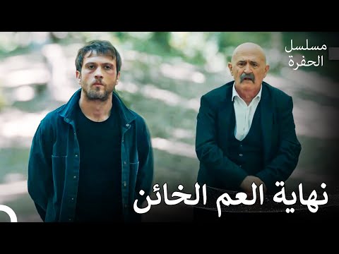 أخذت عائلة كوتشوفالي بثأرها - مسلسل الحفرة