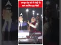 जयपुर रोड शो में मोदी के साथ शामिल हुए मैक्रों | PM Modi | Macron | #shorts  - 00:36 min - News - Video