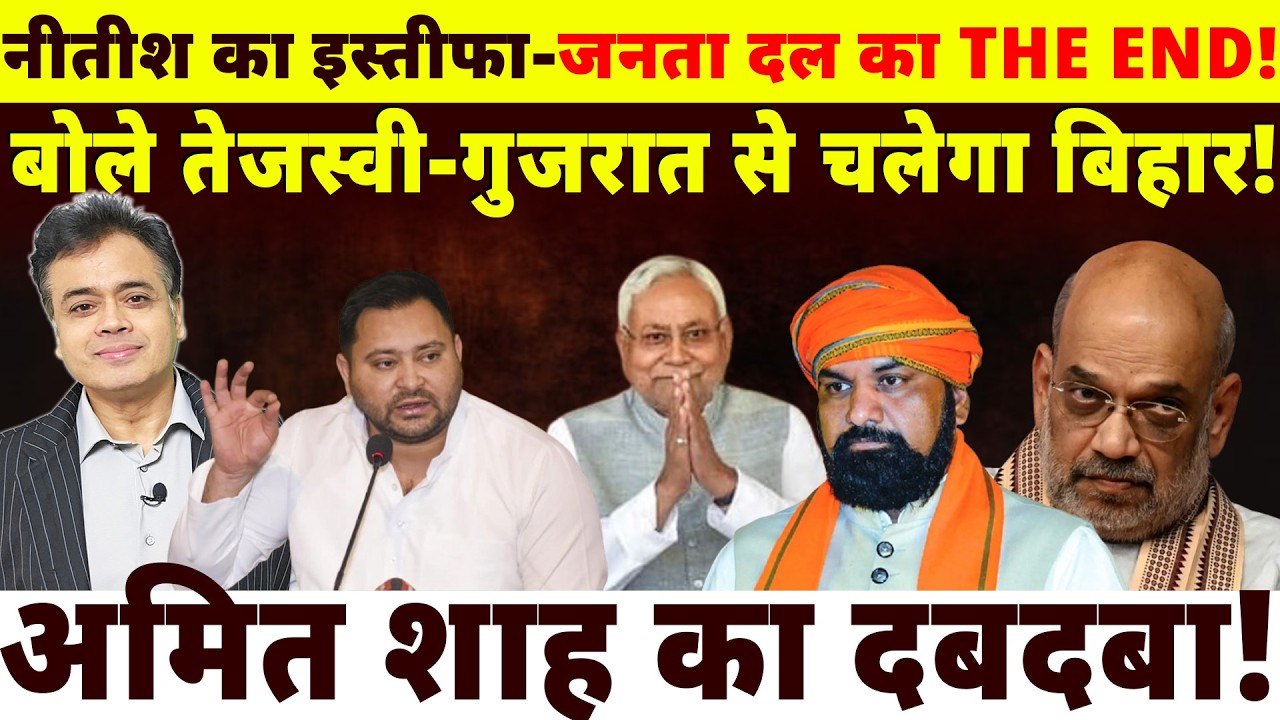 नीतीश का इस्तीफा- जनता दल का THE END!बोले तेजस्वी- गुजरात से चलेगा बिहार! अमित शाह का दबदबा!