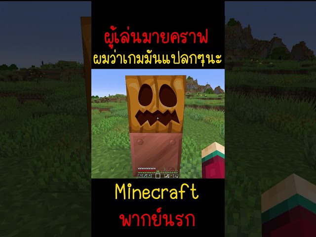 ผมว่าเกมนี้มันแปลกๆนะ มันหลอกผม | Minecraft #minecraft #minecraftmemes #funny #ตลก #fyp