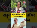 जंगल में मोर नाचा, किसने देखा... Rahul Gandhi की PC पर Kangana Ranaut का तंंज़ #shorts  - 01:14 min - News - Video