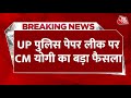 UP Police Exam Cancelled: यूपी में पुलिस भर्ती परीक्षा रद्द हो गई | CM Yogi Today | UP Paper Leak