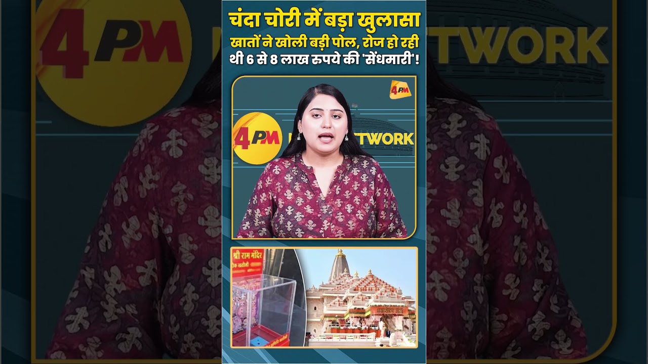 चंदा चोरी में बड़ा खुलासा खातों ने खोली बड़ी पोल रोज हो रही थी 6 से 8 लाख रुपये की 'सेंधमारी'!