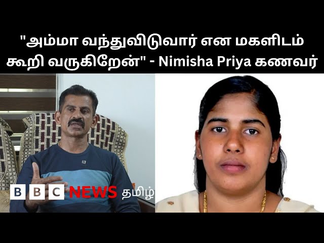 Nimisha Priya: Yemen-ல் மரண தண்டனையை எதிர்நோக்கி இருக்கும் மனைவி; நிமிஷாவின் கணவர் கூறுவது என்ன?
