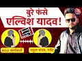 Elvish Yadav Latest News: Agent Rahul Yadav और PFA कार्यकर्ता का Audio Clip Viral | Aaj Tak News  - 03:38 min - News - Video