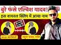 Elvish Yadav Latest News: Agent Rahul Yadav और PFA कार्यकर्ता का Audio Clip Viral | Aaj Tak News