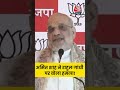 Bihar Elections: Amit Shah ने Rahul Gandhi पर बोला हमला! #shorts #viral #news #biharpolitics