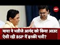 Mayawati Akash Anand BSP: Mayawati ने भतीजे Akash Anand को उत्तराधिकारी बनाने का फैसला लिया वापस