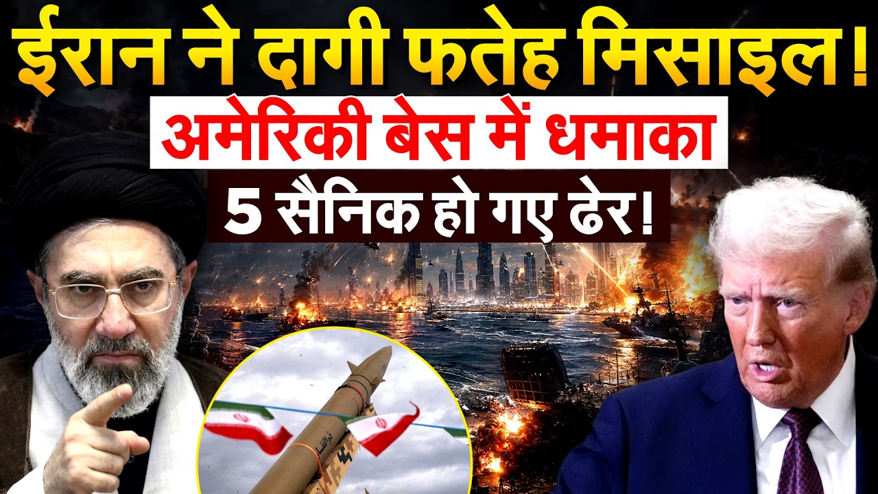 Iran ने Ali Al Salem Air Base पर दागी Fateh मिसाइल, अमेरिकी एयरक्राफ्ट फूंके,5 सैनिक ढेर!