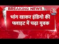 BREAKING NEWS: भांग खाकर Indigo की Flight में चढ़ा युवक | Indore | Hyderabad | Aaj Tak News  - 00:28 min - News - Video