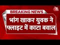 BREAKING NEWS: भांग खाकर Indigo की Flight में चढ़ा युवक | Indore | Hyderabad | Aaj Tak News