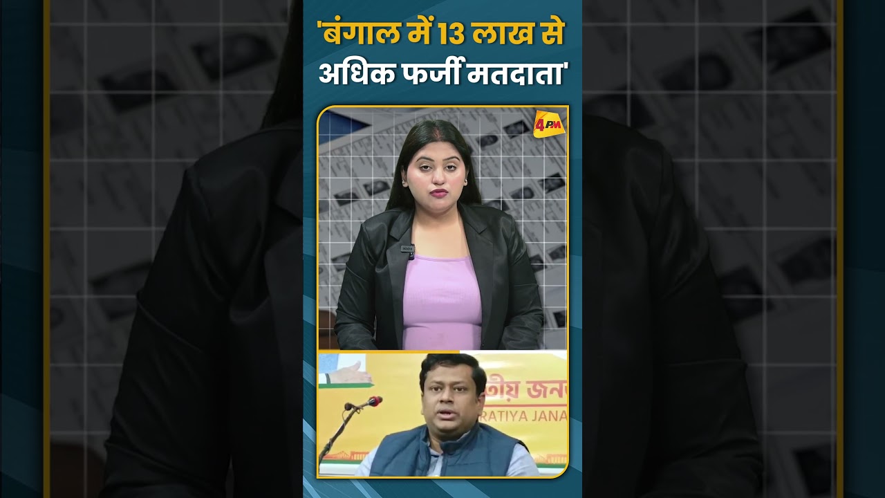'बंगाल में 13 लाख से अधिक फर्जी मतदाता' #shorts #short