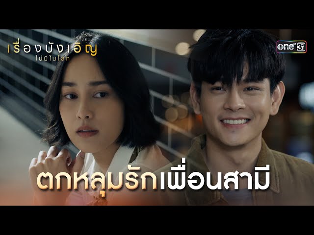 ตกหลุมรักเพื่อนสามี | Highlight ClubFridayTheSeries เรื่องบังเอิญไม่มีในโลก EP.01