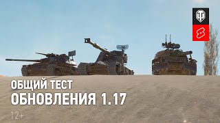 Превью: Общий тест обновления 1.17 [World of Tanks] #Shorts