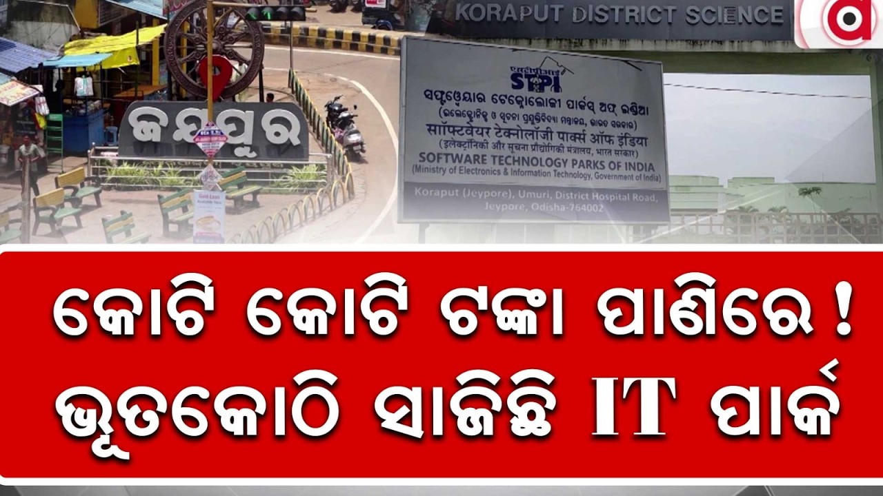 Neglected IT Park & Science Center In Koraput: Crores Of Rupees Wasted In Jeypore | Argus News