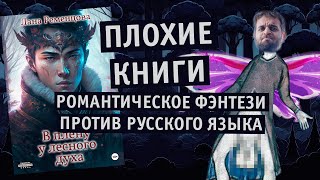 Плохие книги: Романтическое фэнтези против русского языка