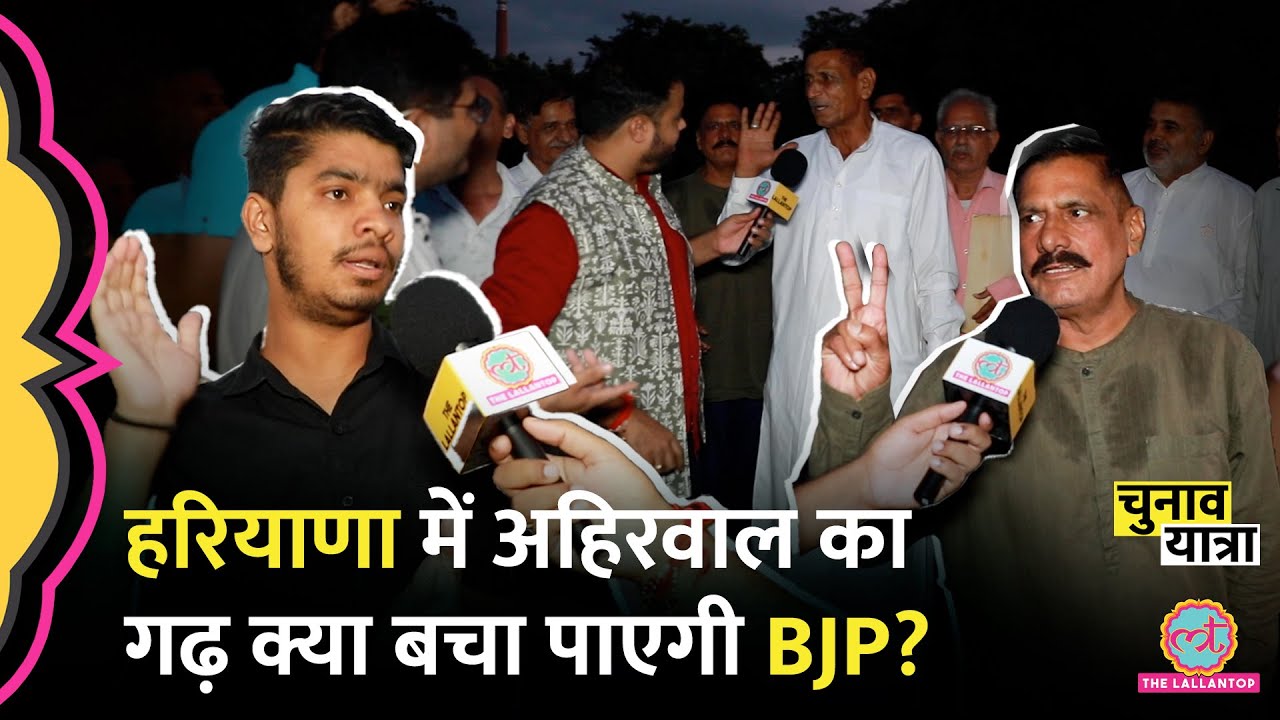 Haryana: BJP के गढ़ Yadav Land अहिरवाल में BJP का डंका बजेगा या फटेगा? पार्क में चिट्ठा खुला!