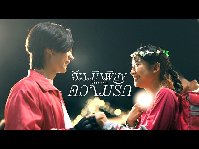 ฉันมีเพียงความรัก - Uefa Hari「Official MV」