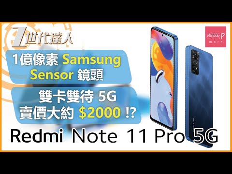 紅米 Redmi Note 11 Pro 5G 國際版 | 1億像素 Samsung Sensor 鏡頭 雙卡雙待 5G 賣價大約 $2000 !?