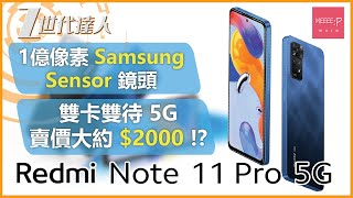 紅米 Redmi Note 11 Pro 5G 國際版 | 1億像素 Samsung Sensor 鏡頭 雙卡雙待 5G 賣價大約 $2000 !?