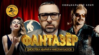 Дискотека Авария и Николай Басков - Фантазёр