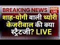Arvind Kejriwal On Narendra Modi LIVE: शाह-योगी वाली थ्योरी...केजरीवाल की क्या स्ट्रैटजी? CM Yogi