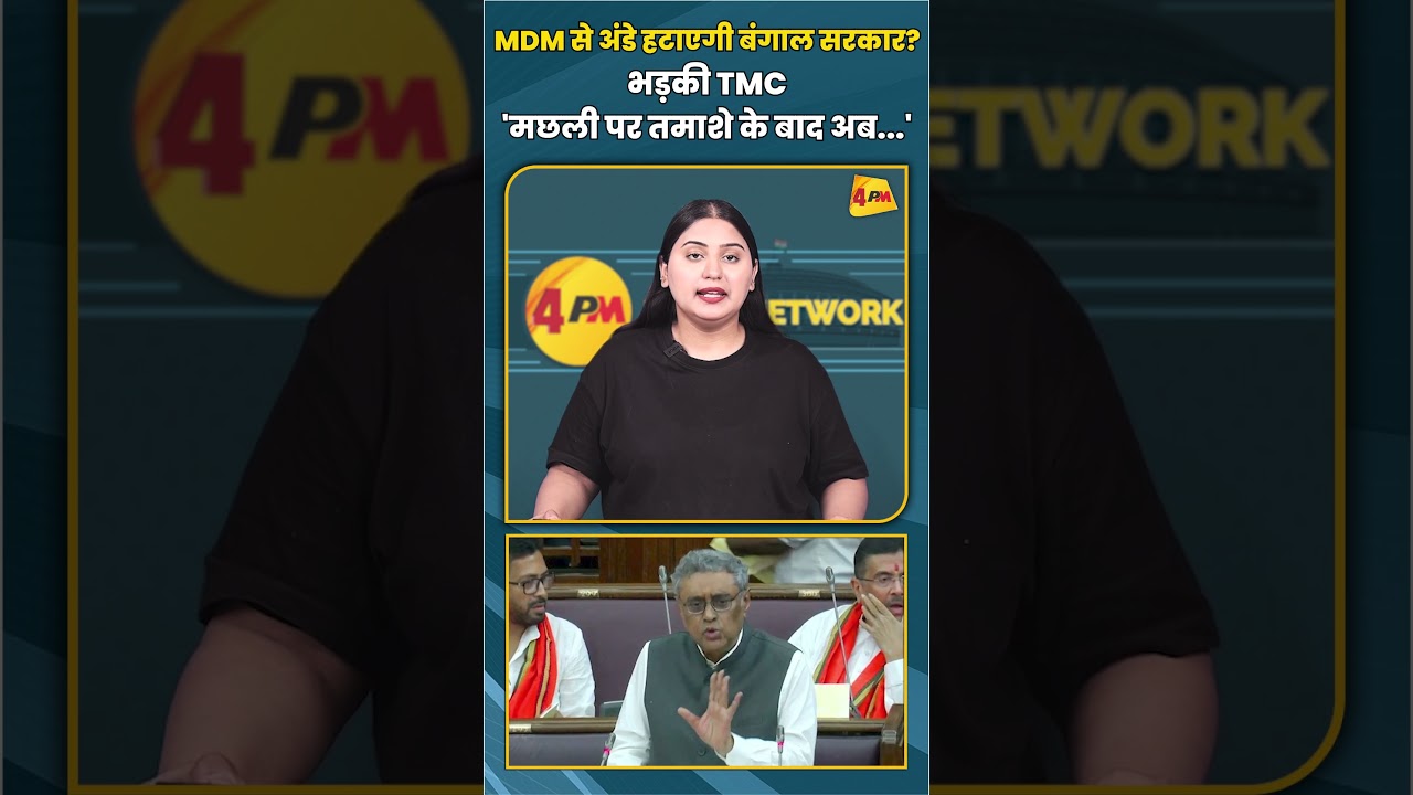 MDM से अंडे हटाएगी बंगाल सरकार? भड़की TMC 'मछली पर तमाशे के बाद अब...' #shortvideo #shorts