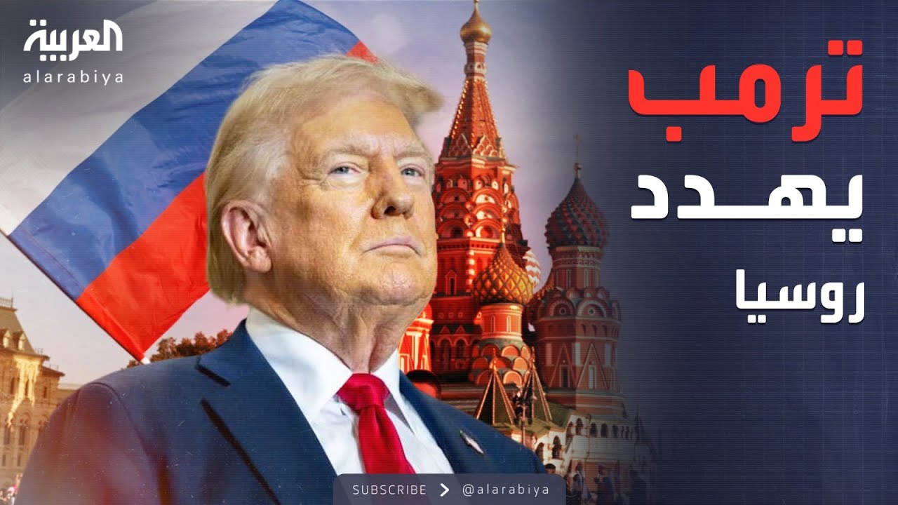 نووي أميركي يتحرك.. وترمب يحذر روسيا علنًا