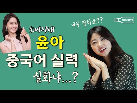 소녀시대 윤아 중국어 실력 실화인가요? (중국어 접속사 달인)
