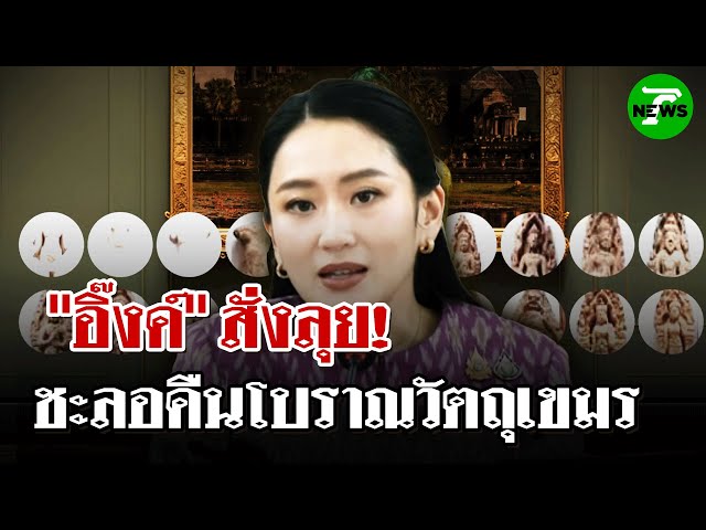 "อิ๊งค์" สั่งลุย! ชะลอคืนโบราณวัตถุกัมพูชา  | 4 ก.ค. 68 | ไทยรัฐนิวส์โชว์
