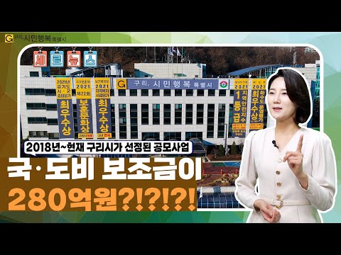 [구리,시민행복특별시] 세로뉴스 - 국·도비 보조금이 280억원?!?!?!