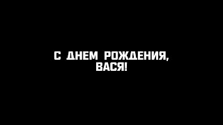 С днем рождения, Вася!