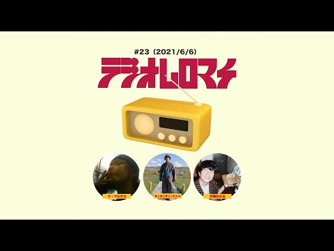【#26】ラジオムロマチ(2021/9/12)出演:まこまこまこっちゃん、ラ・マルオカ、伊藤おわる