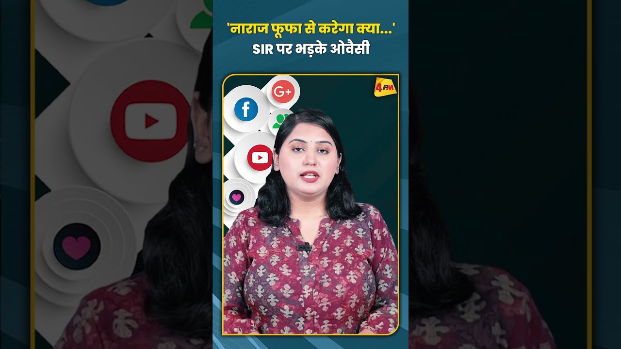 'नाराज फूफा से करेगा क्या...' SIR पर भड़के ओवैसी #trending #viral #shortvideo