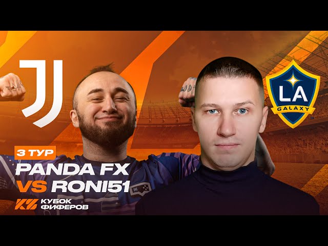 КУБОК ФИФЕРОВ 2025 | PANDAFX vs RONI51 | 3 ТУР