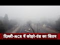 Weather News: Delhi-NCR में हाड़ कंपा देने वाली सर्दी, पारा 3.6 डिग्री लुढ़का
