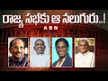 రాజ్య సభకు ఆ నలుగురు..! || Rajya Sabha Nominated 4 Members From South || ABN Telugu