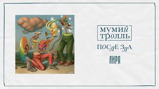Мумий Тролль — Лира | Official Audio