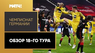 Чемпионат Германии. Обзор 18-го тура